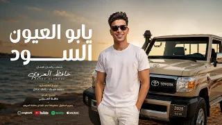 حافظ العروي - يابو العيون السود | Hafez Alaroui - Ya Abu Al Oyoun Al Soud (Official Music Video)
