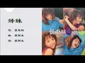 【张惠妹 A-Mei】姊妹 国语