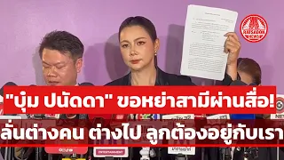 "บุ๋ม ปนัดดา" ขอหย่าสามีผ่านสื่อ! ลั่ต่างคนต่างไป ลูกต้องอยู่กับเรา ปวดใจโดนคนสนิทหักหลัง