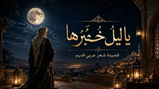 يا ليل خبرها   شعر عربي قديم  دندنها