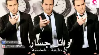                                   وائل جسار   كل دقيقة شخصية دندنها