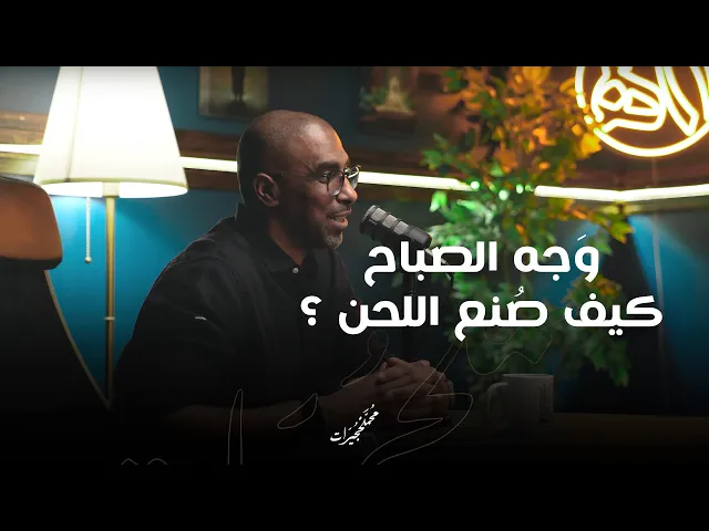 وجه الصباح .. كيف صنع اللحن ؟