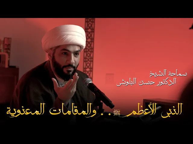 ⁣النبي الأعظم ﷺ . . والمقامات المعنوية | الشيخ حسن البلوشي