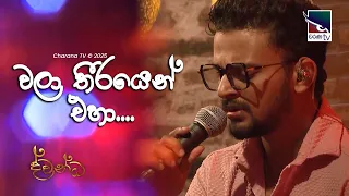 wala theerayen eha pasindu tharanga dawandha charana tv coversclub guys