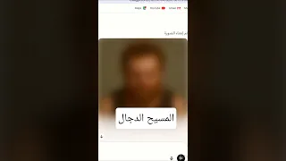 صورة المسيح الدجال Islam Shorts Quran Muslim Allah 