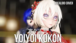 Download 【Hatsune Miku \u0026 KAITO】YoiYoi Kokon - 宵々古今 【VOCALOID5カバー/MMD】 MP3