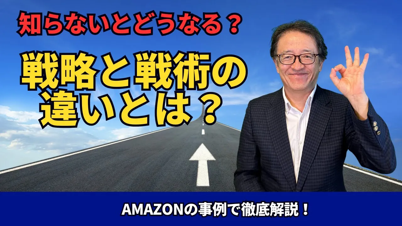 【図解と事例で解説!】戦略と戦術の違いを知ってマーケティングで成果を出すには? #マーケティング