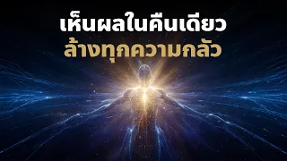 สั่งจิตสลายความกลัวจน ปลดล็อคทางไหลของเงินในคืนเดียว
