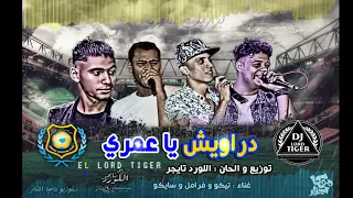 اغنية دراويش يا عمري 2018  اغنية دراويش يا عمري 2018