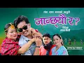 Download Lagu NEW SONG JANCHHEU RA - जान्छ्यौ र | SAGAR BIRAHI \u0026 GANGA THAPA MAGAR FT MANOJ GURUNG \u0026 GANGA THAPA