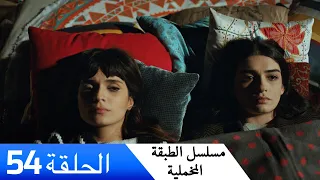 الطبقة المخملية الحلقة 54 مدبلج بالعربية Yuksek Sosyete 