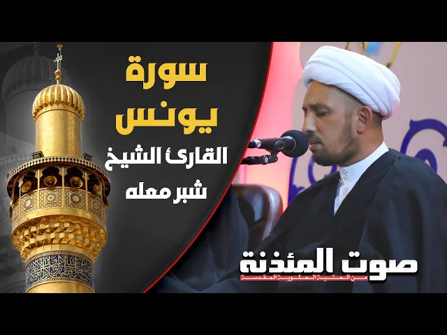 ⁣صوت المئذنة من العتبة العلوية المقدسة | القارئ الشيخ شبر معلة - سورة يونس المباركة
