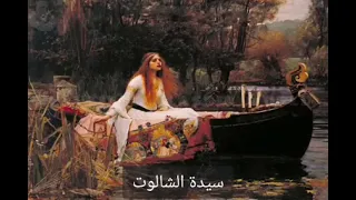 قصة لوحة سيدة الشالوت واحدة من روائع اللوحات العالمية دندنها