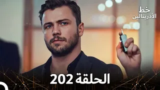 العهد الحلقة 202 مدبلج 
