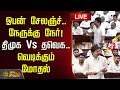 TN Assembly Live Today CM Vijay Vs