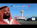 Download Lagu Al khobar | fog fog Saudi song | Saudi arabia National Day || Youtuberfz0.1