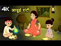 Download Lagu Magic Bell - जादुई घंटी – Animation Moral Stories For Kids In Hindi