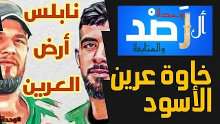 خاوة عرين الأسود عربي عبري جديد خاوة عرين الأسود 2025 