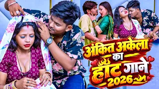 #Video | लगन स्पेशल |#Ankit Akela & #Antra Singh | Lagan Special Bhojpuri Song | Jukebox Video 2026