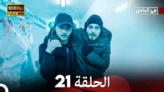 في الداخل الحلقة 21 Arabic Dubbed Long Version 