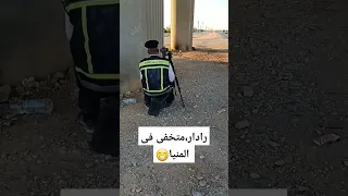 رادار متخفى فى المنيا  رادار متخفى فى المنيا