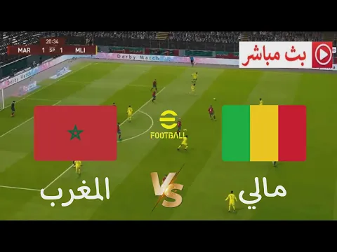 Video Thumbnail: 🎮 مباراة المغرب ضد مالي | كأس العالم 2025 | محاكاة مباراة اليوم Gameplay simulation 