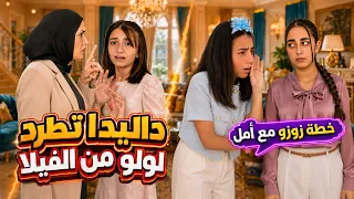 مسلسل زوزو ولولو - داليدا تطرد لولو من الفيلا ؟! و زوزو تتصالح مع أمل !  - حلقة 13 | Zouou Vs Loulou