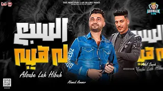 جديد        السبع له هيبه    احمد عامر و عادل صانوه    توزيع جديد لعشاق الروقان    شعبي        دندنها