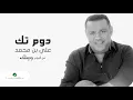 Ali Bin Mohammed … Doom Tak  | علي بن محمد … دوم تك
