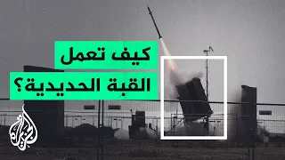 القبة الحديدية كيف تعمل ومتى تفشل 