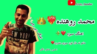 محمد روهنده سبزه مانتو نه مال تون                            دندنها