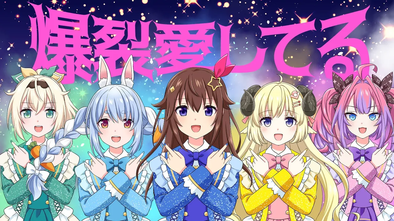 【歌ってみた/Cover】爆裂愛してる【ときのそら/兎田ぺこら/角巻わため/風真いろは/綺々羅々ヴィヴィ/ホロライブ】