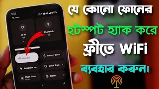 যে কোনো ফোনের হটস্পট হ্যাক করে ফ্রীতে WiFi ব্যবহার করুন।Mobile Hotspot Ultimate trick must try.