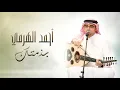 #أحمد_الهرمي - بذمتك (النسخة الأصلية)
