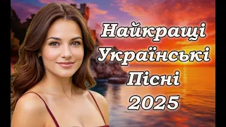 Українська музика Хітові Українські пісні 2025 