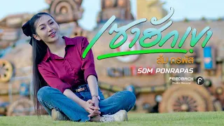 เซาฮักเขา - ส้ม ภรพัส「Official MV」