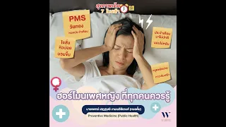  ฮอร์โมนเพศหญิงที่ไม่สมดุลเกิดจากสาเหตุอะไรบ้าง 