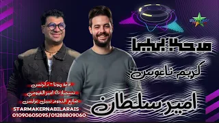 مرحب بيا   انا جيت             امير سلطان    الكابوس كريم ناعوس دكرنس  دندنها