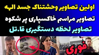 تصاویر کامل خاکسپاری الهه حسین نژاد و اولین تصویر از پیکرش تصاویر لحظه بازداشت قا تل 