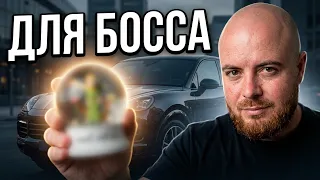 Как отблагодарить начальника?  / Подарок со смыслом ...