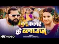 Download Lagu #Video - बुलू कलर के ब्लाउज  - #SamarSingh - Bulu Colour Ke Blauj - #ShilpiRaj - New Bhojpuri Song