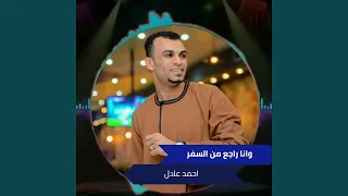 وانا راجع من السفر 