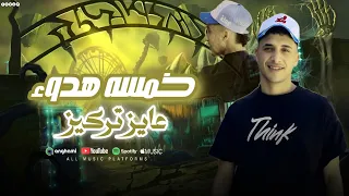 مهرجان   خمسه هدوء عايز تركيز     صاحبي واخويا كرامتو كرامتي   حمو المرشدي حصريا       دندنها