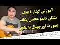 Download Lagu آموزش گیتار آهنگ نشکن دلمو محسن یگانه ـ nashkan delamo guitar tutorial Mohsen yegane