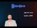 طلعت حراميه #محمد_المدلول