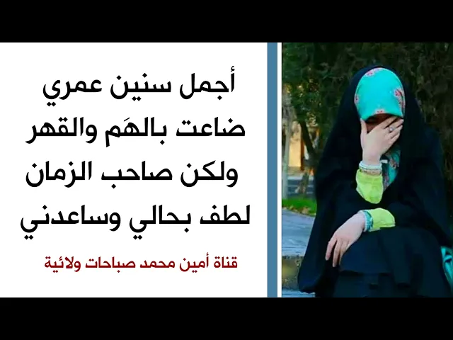⁣أجمل سنين عمري ضاعت بالهَم والقهر ولكن صاحب الزمان صلى ركعتين في بيتي وتغير كل شيء
