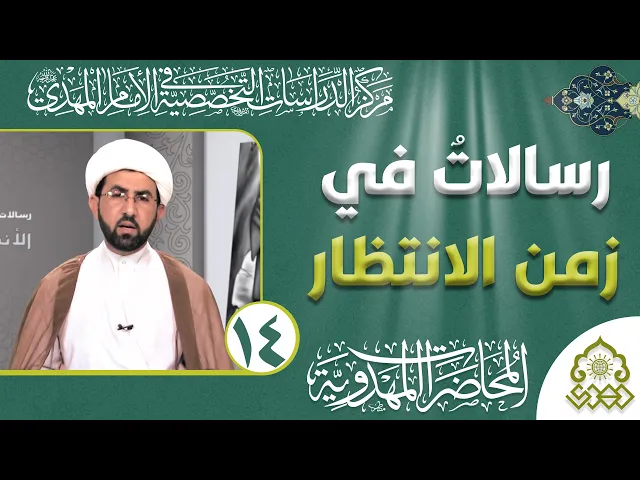 ⁣رسالات في زمن الانتظار - الناس اعداء ما جهلوا - الشيخ حسين عبد الرضا الأسدي
