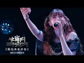 Lagu 最終未来少女「宇宙的MYSTERY」Official Live Movie at 1000CLUB