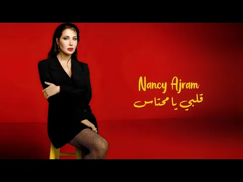 Download MP3 قلبي يا محتاس - نانسي عجرم | Albi Ya Mehtas - Nancy Ajram