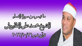 الشيخ محمد على الطاروطى قرآن فجر ٣١ أكتوبر ٢٠٢٢ 